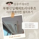 ㈜더 해피트리 | 부평신일해피트리더루츠 시스템에어컨 설치후기