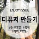 4828 | 디퓨저베이스만들기 대전 원데이클래스 원신흥동 아띠공방