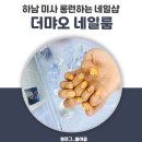 더먀오네일룸 이미지