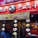 미각양꼬치구이 이미지