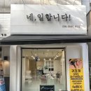 네;일합니다!