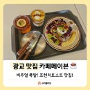 [광교 맛집] 카페메이븐 플라워아이스티, 프렌치토스트 솔직후기!