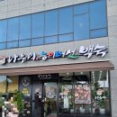 나능이 능이버섯백숙(여수주삼점) 이미지