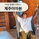 제주야자원