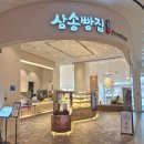 삼송빵집 스타필드시티 명지점 이미지