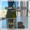 주식회사빅인테리어 | 일본 여행 추천 템, 선물로도 좋은 닷사이23 리뷰 : 사케를 잘 모르는 사람이 마셔도 좋은 느낌!
