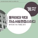 [동덕여대] 자소서&면접스터디 '동지✈' 1️⃣입시상담&컷분석 2️⃣언론+제약출신들의 면접트레이닝 3️⃣30대,전공/비전공 멘토까지‼️ 이미지