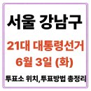 논현종합사회복지관(1층2층3층4층) | 강남구 투표소(06.03) 위치 찾기｜제21대 대통령선거일 내 투표 장소·시간·방법 투표율, 개표현황 보기