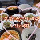 칠암초등학교 | 부산 기장 일광 순두부찌개 맛집 가성비 밥집 추천 내돈내산 구룡가 식당
