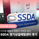 하남시미사노인복지관 'SSDA 경기상설체험센터' 생생 방문 체험기!💻✨ 함께 쓰다!