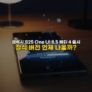 A-ONE PC | 드디어 기다리던 소식! 갤럭시 S25 One UI 8.5 베타 4 업데이트 시작 🚀