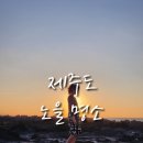 어영하우스 | 용담해안도로 어영공원 제주도 일몰 노을 명소 맛집