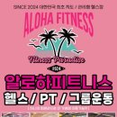 알로하피트니스경산무학점