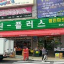 원플러스마트