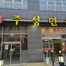 주성면옥