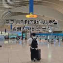 일본 도쿄 나리타공항에서 호텔 짐배송 굿럭 서비스 가격 후기