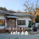 카페(Cafe) 소솜 이미지