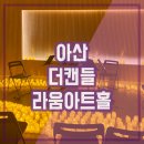 온양용화중학교 | 더 캔들 The Kandle in 아산 충청 라움 아트홀 후기
