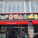 두셰프의돈가스앤마우 이미지