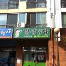 명성김밥 - 중구 국채보상로131길 55 | 명성김밥