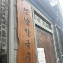 연남동칼국수 이미지