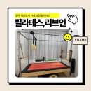 원주혁신도시 자세교정에 좋은 내돈내산 1:1 필라테스 7회차 후기:: 필라테스,리브인