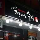 황진영의전라도술상라페