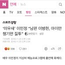 ‘미우새’ 이민정 “남편 이병헌, 아이만 챙기면 질투” 이미지