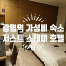 저스트스테이호텔광명소하점 | 광명역 가성비 숙소 광명시 소하동 저스트스테이호텔 광명소하점
