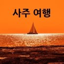우리여행사주 이미지