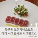 금천구청 &#39;라티 시크릿 셰프&#39; 프렌치레스토랑 코스후기
