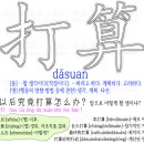 打算 - 생각. 계획. 타산. ~~하려고 하다. 계획하다. 이미지