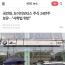 사회 국민대, 도이치모터스 주식 24만주 보유…“사학법 위반” 이미지