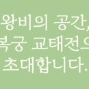 교태전 티스토리