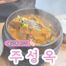 얼큰뼈해장국 | 청주 율량동 2순환로 국밥 맛집 추천 주성옥, 깊고 진한 순대국과 얼큰한 얼큰뼈해장국 후기