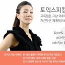 이혜진음악학원 | 이혜진의 &#39;토익스피킹&#39; 한번에 끝내기 개강후기!