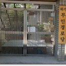 부인경로당 이미지