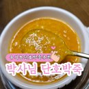 웰빙맛죽 | 아침식사대용으로 추천하는 유기농 호박죽"박사님수제보양죽 단호박죽"