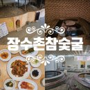 장수촌참숯굴 이미지