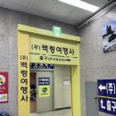 (주)백령여행사 네이버블로그