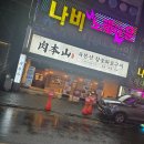 유산참숯랜드(주) | 울산 무거동 고기집 육본산 참숯화로구이 와규 육회 비오는 주말