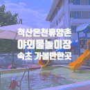 척산온천휴양촌 이미지