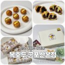 복호두 산본점 | '복호두군포산본점' 신메뉴 청사과버터 가격 칼로리 맛 평가 군포산본여름답례품선물 추천