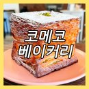 코메코베이커리 | 일산 마두동 베이커리 카페 글루텐프리디저트 맛집 코메코베이커리