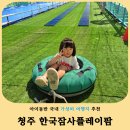 꽃무지에원팜 | 청주 아이와 가볼만한곳 한국잠사플레이팜 오디따기부터 사계절썰매까지