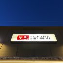 숯불에닭문덕점 | [포항] 문덕맛집 부막숯불닭갈비