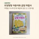 초등 저학년 책 우당탕탕 야옹이와 금빛 마법사 후기