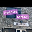 힐링에스투
