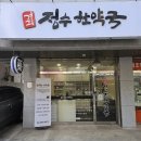 정수한약국 이미지