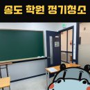 이앤엠학원 | 송도 학원 정기청소 믿고진행하는 하마이앤엠 후기!